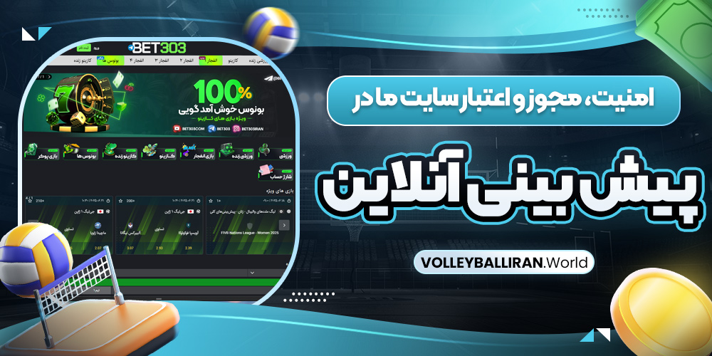 سایت پیش بینی والیبال بت ایران زنده معتبر