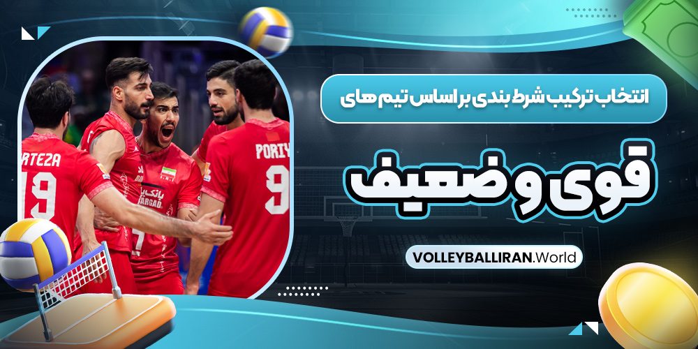 سایت پیش بینی والیبال بت ایران زنده معتبر