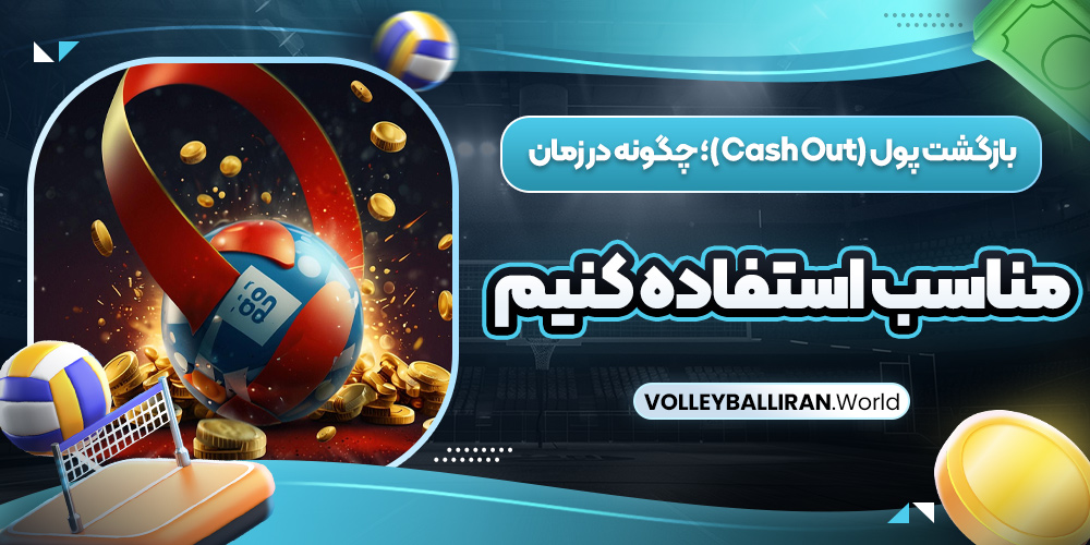 سایت پیش بینی والیبال بت ایران زنده معتبر