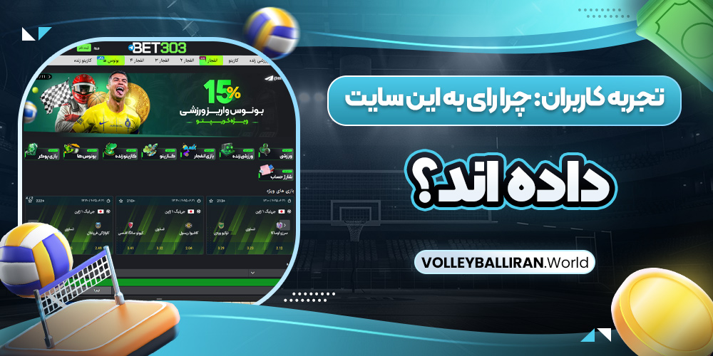 سایت پیش بینی والیبال بت ایران زنده معتبر