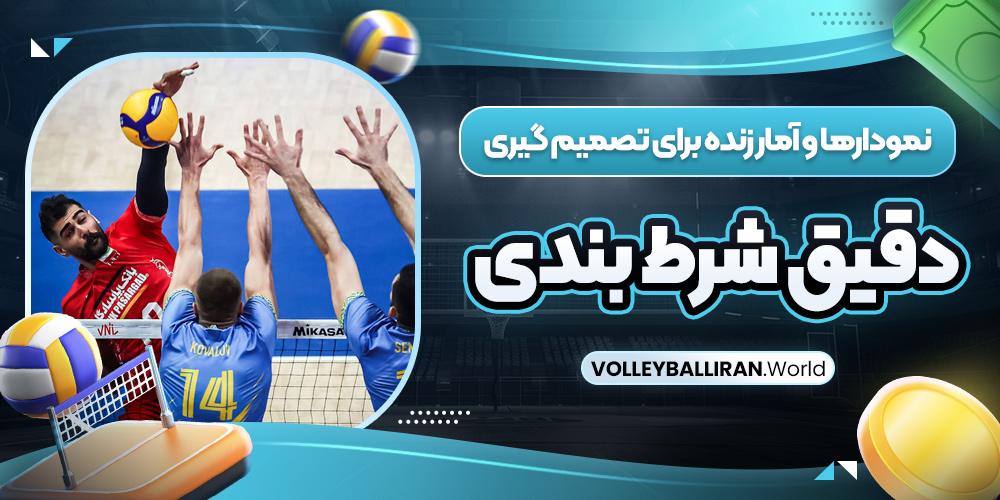 سایت پیش بینی والیبال بت ایران زنده معتبر
